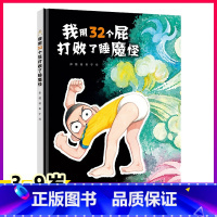 我用32个屁打败了睡魔怪 [正版]我用32个屁打败了睡魔怪硬壳绘本3–6岁幼儿园儿童绘本幼儿园老师大中小班宝宝绘本3一6