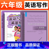 六年级 学生版+教师版 小学通用 [正版]英语写作新思维六年级 教师版 中英双语 小学英语高分范文解析帮助指导学生写作英