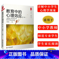 [正版]2022新版教育中的心理效应第2版大夏书系 刘儒德著 66条心理学效应的详析 教育学心理学综合基础知识 中小学