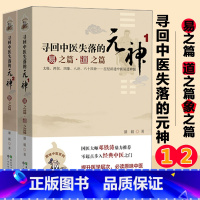 [正版] 寻回中医失落的元神1 易之篇.道之篇+2 象之篇 潘毅 零起点步入中医之门 原味入门书籍零基础学中医邓铁涛广