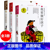 [划算3册]我要做好孩子+今天我是升旗手+亲亲我的妈妈 全3本 [正版]我要做好孩子 黄蓓佳著9-10-12岁三四五六年