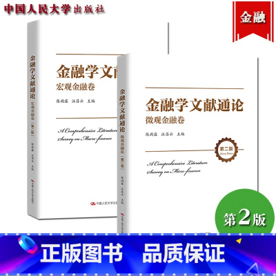 [正版]金融学文献通论 微观+宏观金融卷 第二版 陈雨露/汪昌云 中国人民大学出版社现代金融货币经济论金融领域研究文献