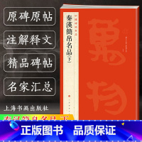 [正版]中国碑帖名品 19 秦汉简帛书名品 下 译文注释繁体旁注 帛书毛笔字帖书法临摹帖练习古帖磨嘴子马王堆汉墓帛书