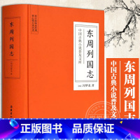 [正版]东周列国志 中国古典小说普及文库 古典小说春秋战国故事 中国古代长篇历史故事 古典文学名著 中国古典小说 岳麓