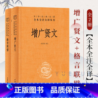 [正版]全2册 增广贤文+格言联璧 中华经典名著全本全注全译 传统文化修身养性国学 古代名言警句 中小学生作文素材 中