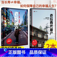 [正版]译文纪实老后+老后两代 套装共2册 NHK特别节目录制组 译文纪实日本社会观察 上海译文出版社纪实文学