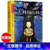 [正版]大林和小林 张天翼 小学生书籍 二三四年级课外阅读书籍 儿童阅读故事书学校读物