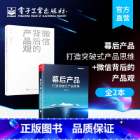 [正版]幕后产品:打造突破式产品思维+微信背后的产品观 是一部严谨的用户型产品经理Q阶段成长指南深度解读了网易云音乐等