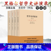 [正版]哲学史讲演录 全4册 黑格尔 新校重排本共4册德国古典哲学大师黑格尔 天才著作 哲学史开山之作 阅读的经典世纪