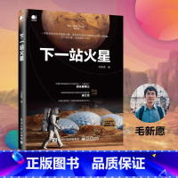 [正版]下一站火星 毛新愿 电子工业 从地球到火星宇宙空间跨行星生存物种 流浪地球天文科普揭秘火星 宇宙天文学航空技术