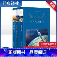 [正版]经典译林飞向太空港+星星离我们有多远+寂静的春天 全3册 初中八年级上阅读全套套装 初二课外阅读书籍 人民教育