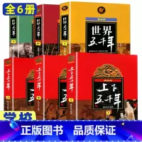 [正版]世界上下五千年+中华上下五千年 全6册林汉达编著6-12周岁四五六年级阅读课外图书籍寒暑假班主任阅读