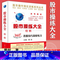 [正版]股市操练大全 特辑 黎航 金融投资股票炒股理财 360度选股技巧深度练习 分为上、中、下三篇与命题考核四大部分