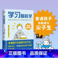 [正版]学习脑科学 普通孩子也能成为尖子生 脑科学教授倾囊相授名校生的培养秘籍 5大科学步骤漫画图解版 深度激发孩子内