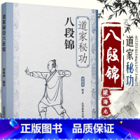 [正版]道家秘功八段锦武术书籍武林秘籍 古书功夫书籍武功秘籍书 内功心法类似易筋经气功体育与健康少林武术书籍气功入门真