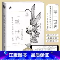 [正版]一笔一世界 唯美植物线稿绘制120例 线描绘画技法书籍 插画教程零基础插画画集画册 线描画册临摹手绘 线描插画