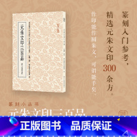 [正版]元朱文印三百品 篆刻理论工具字典书元印理论知识学习入门教程 分韵合编技法解析篆刻印章 篆刻印章临摹鉴赏图书籍