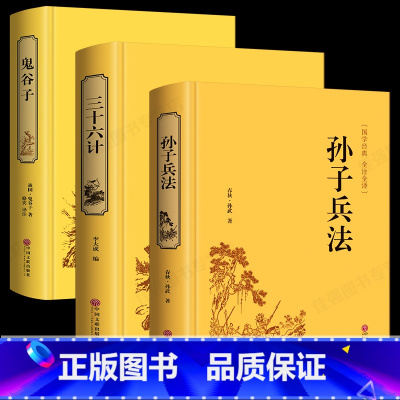 [正版]精装3册鬼谷子孙子兵法三十六计 原著书全套 足本无删减全注全译政治军事技术中学生青少年成人版兵法书 36计孙膑