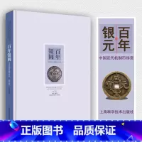 [正版]百年银圆 修订版 孙浩 中国近代机制币珍赏 古代银元银币通宝古钱币真品收藏鉴赏鉴定图书 袁大头光绪元宝民国大洋