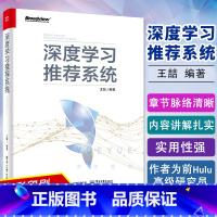 [正版]深度学习系统 王喆 深度学习系统技术框架 计算广告和搜索领域从业者参适合人工智能相关的本 科生研究生博士生阅书