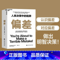 [正版]偏差书 奥利维耶·西博尼 丹尼尔·卡尼曼等 经济管理商业 行为决策认知 5类认知偏差解构人类错误判断的本质自我