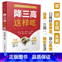 [正版]降三高这样吃 高血压书 糖尿病食谱糖尿病饮食高血压营养学书籍 科学稳血压控血糖降血脂菜谱大全 膳食营养书饮食调