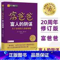 [正版]富爸爸富人的阴谋 关于金钱的八条新规则 罗伯特清崎作品 富爸爸财商教育系列 个人家庭投资理财书籍 理财技巧穷爸