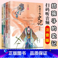 [正版]写给孩子的史记注音彩绘版全4册6-10-12岁三四五年级课外阅读书籍史记小学生版儿童国学启蒙经典书籍中国历史故