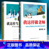 [正版]2本 我这样做老师+就这样当班主任 魏书生 著 教育普及 学校教育 魏书生教育系列 老师班主任工作书籍 班主任