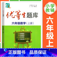 [正版]优等生题库六年级数学上册6年级第一学期数学思维训练暑假衔接天天练专项训练辅导资料小学重难点优等生培优华东师范大