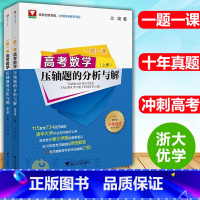 数学压轴题的分析与解 高中通用 [正版]清北强基数学考什么兰琦 2022高考数学高校强基校测高考数学满分学霸的解题笔记清