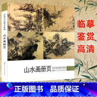 [正版]山水画册页历代名家册页粹编鉴赏临摹画册 名家国画山水画技法中国名画家作品全集传世名画美术水墨绘画艺术教程书籍