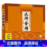 精装中国古典四大名著(典藏版)-水浒全传(2021) [正版]水浒全传五年级非必读中国古典四大名著典藏版有声版青少年版中