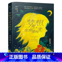 梦想是生命里的光 舒辉波 二十一世纪出版社 [正版]梦想是生命里的光2023六年级阅读书目 时间开出的花橡皮擦乐队时间熊