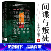 [正版]21年豆瓣年度榜间谍与叛徒 改变历史的英苏谍战 本麦金泰尔甲骨文丛书二战世界历史社会科学文献出版社 图书藉