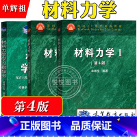 [3本]材料力学I/II+学习指导书 [正版]北京航空航天大学 单辉祖 材料力学I+Ⅱ 第四版第4版 高等教育出版社 材