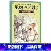 [正版]胜利大逃亡尼姆的老鼠系列小学生课外阅读书籍童话故事书6-12周岁宝贝睡前故事书籍书小学课外书睡前故事书一二三年