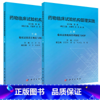 [正版]套装2本药物临床试构管理实践上册+药物临床试构管理实践下册 中医参考书籍 临床医学书籍临床试验医学书籍