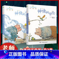 [全2册]帅猪的冒险 +帅猪的新冒险 [正版]全球儿童文学典藏书系 绿野仙踪 注音版 6-9周岁儿童文学 小学生课外读物