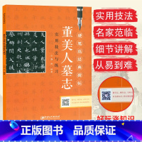 [正版]董美人墓志 实用技法与练习 硬笔临经典碑帖经典字帖 硬笔字帖 临摹本 女生男生成人练字帖 魏碑硬笔字帖 刘兴