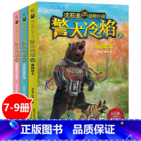 [正版]沈石溪动物小说警犬冷焰7-9全套3册 黑熊武士+冷血科莫多龙+疯渔娘与水猴子 小学生课外阅读书籍五六年级儿童读