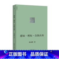 [正版] 感知理知自我认知 陈嘉映著 人文 哲学 自我认知 认识世界 认识自己 认识自我 人工智能 AI 图书籍