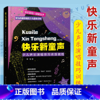 [正版]快乐新童声 少儿声乐演唱技巧训练教程 修订版 李翔 少儿声乐初学入门基础教程书籍 儿童歌曲演唱技巧嗓音唱歌呼吸