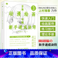 [正版]日本动漫绘画中的新手速成诀窍 马苗苗 RIKUNO上村雅春 日本人物线条设计诀窍插画提升自学书籍 电子工业出版