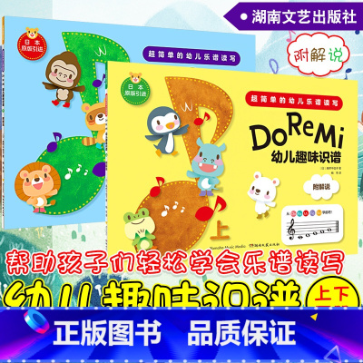 [正版]全2册 Do Re Mi 幼儿趣味识谱上下两册超简单的幼儿乐谱读写 少儿曲谱歌谱 启蒙阶段乐谱 儿童音乐学习低