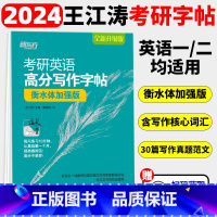 [正版]王江涛2024考研英语高分写作字帖 衡水体 加强版 考研英语高分写作配套 满分写作真题范文考研写作文 钢笔硬笔