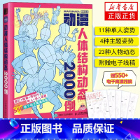 [正版]动漫人体结构动态2000例 飞乐鸟游戏动漫人体结构绘画教学 动漫人物形态表现技法 人体绘画透视原理教学线稿临摹