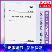 [正版]JTG F40-2004公路沥青路面施工技术规范 代替JTJ032—94代替JTJ036—98 实施日期200