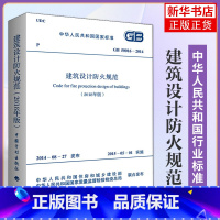 [正版]GB50016-2014建筑设计防火规范2018年修订版2021年GB50016-2014建筑防火消防设计工程