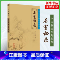 [正版]石室秘录 医案医学全书中医学基础入门自学辩证录黄帝外经本草新 人民卫生出版社 书籍 凤凰书店